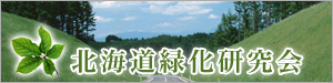 北海道緑化研究会